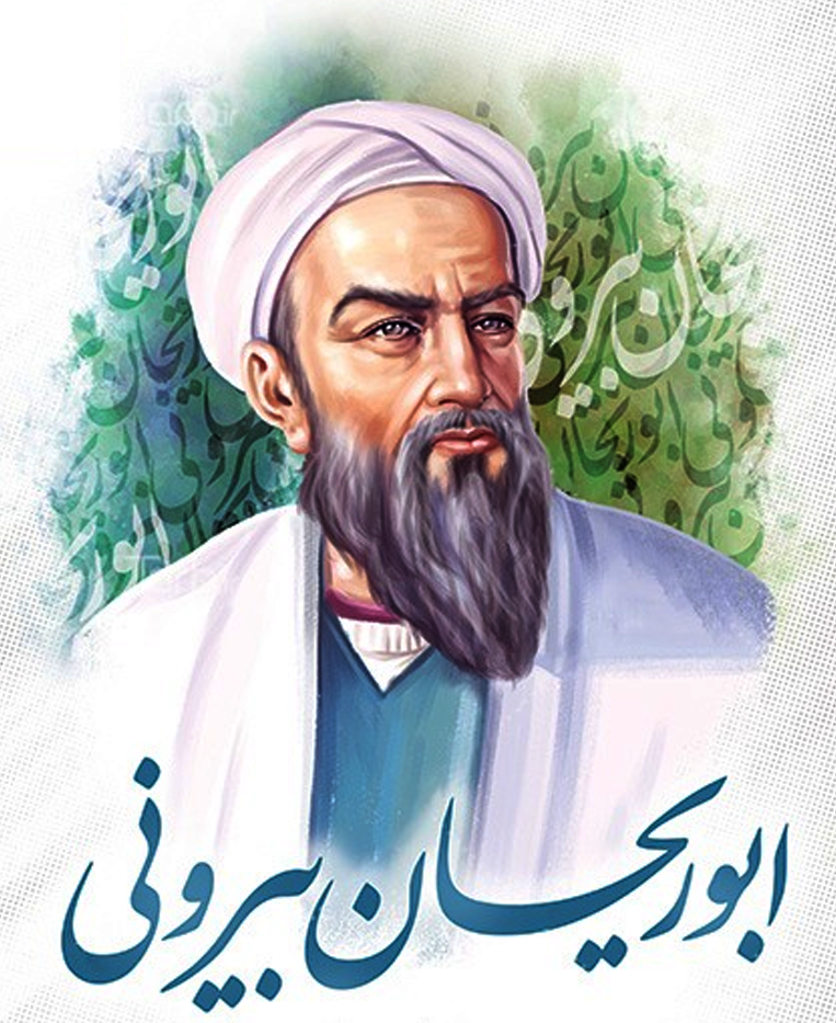 ابو ریحان محمد بن احمد البیرونی المعروف البیرونی 